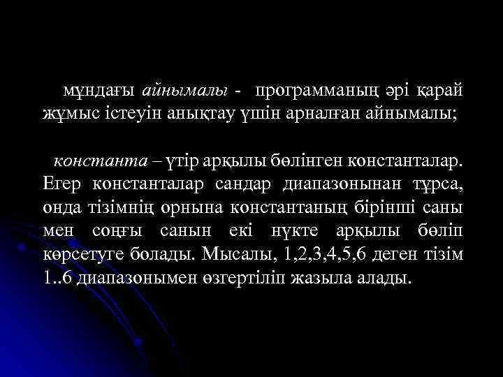 мұндағы айнымалы - программаның әрі қарай жұмыс істеуін анықтау үшін арналған айнымалы; константа –