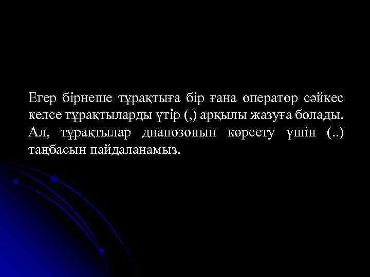 Егер бірнеше тұрақтыға бір ғана оператор сәйкес келсе тұрақтыларды үтір (, ) арқылы жазуға