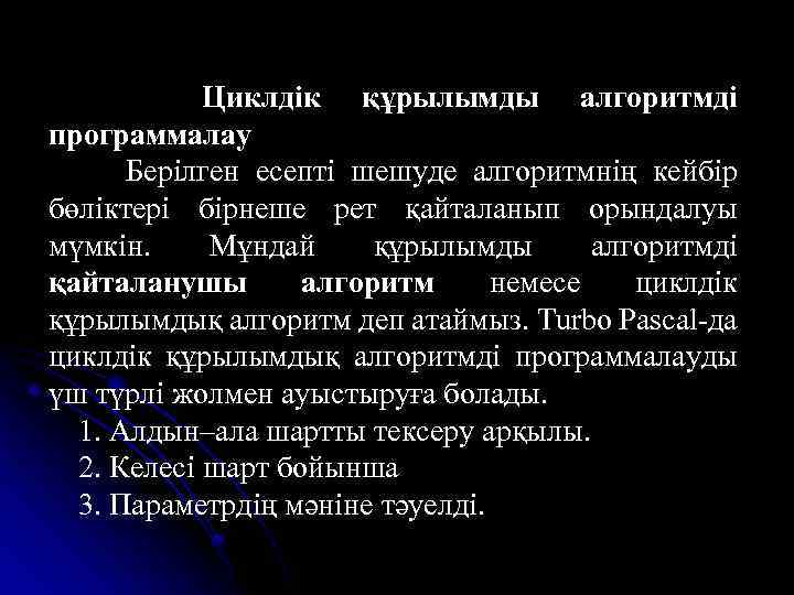 Циклдік құрылымды алгоритмді программалау Берілген есепті шешуде алгоритмнің кейбір бөліктері бірнеше рет қайталанып орындалуы