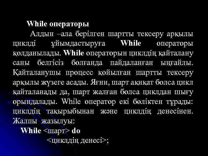 While операторы Алдын –ала берілген шартты тексеру арқылы циклді ұйымдастыруға While операторы қолданылады. While