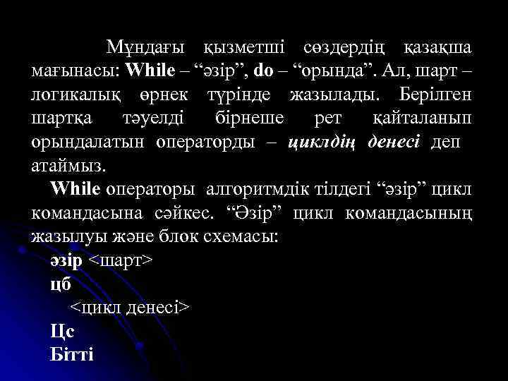 Мұндағы қызметші сөздердің қазақша мағынасы: While – “әзір”, do – “орында”. Ал, шарт –