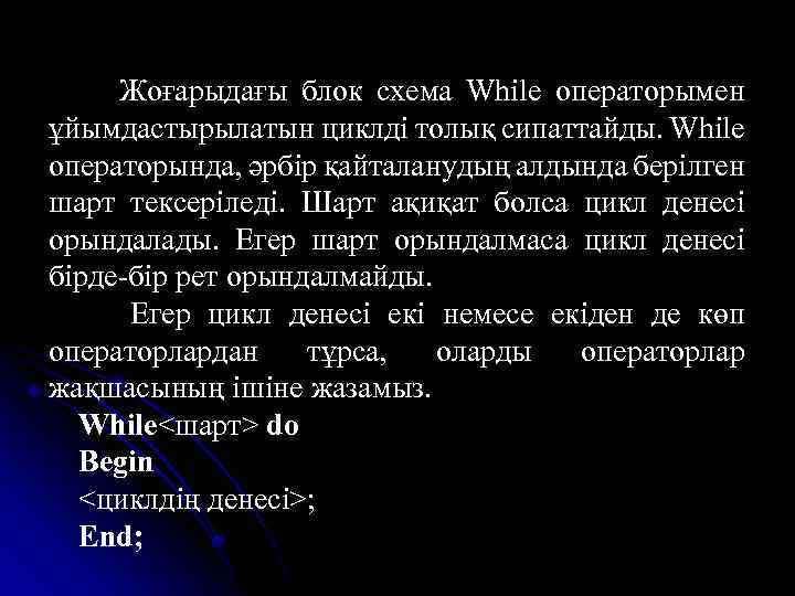 Жоғарыдағы блок схема While операторымен ұйымдастырылатын циклді толық сипаттайды. While операторында, әрбір қайталанудың алдында