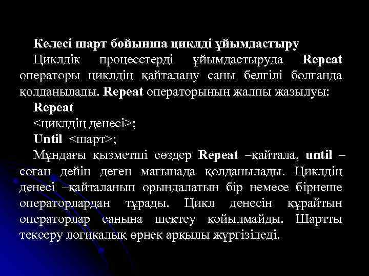 Келесі шарт бойынша циклді ұйымдастыру Циклдік процесстерді ұйымдастыруда Repeat операторы циклдің қайталану саны белгілі