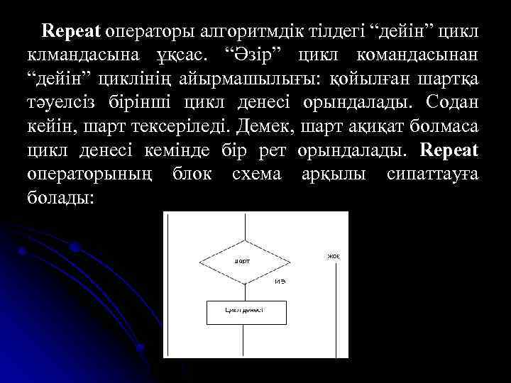 Repeat операторы алгоритмдік тілдегі “дейін” цикл клмандасына ұқсас. “Әзір” цикл командасынан “дейін” циклінің айырмашылығы: