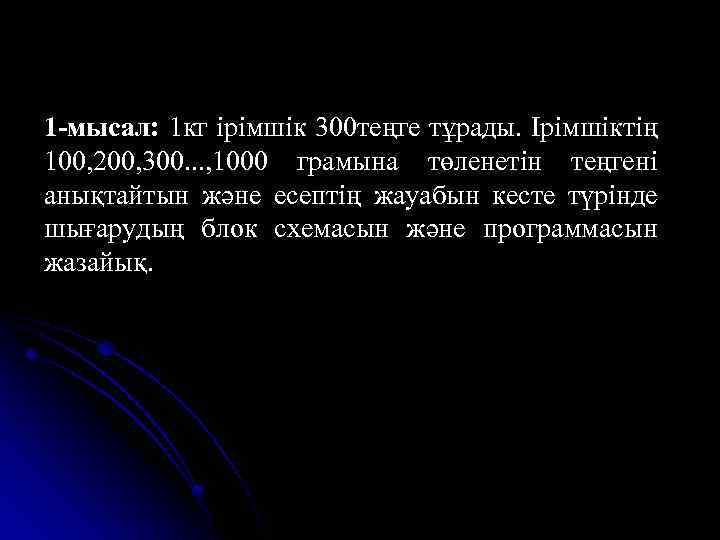 1 -мысал: 1 кг ірімшік 300 теңге тұрады. Ірімшіктің 100, 200, 300. . .