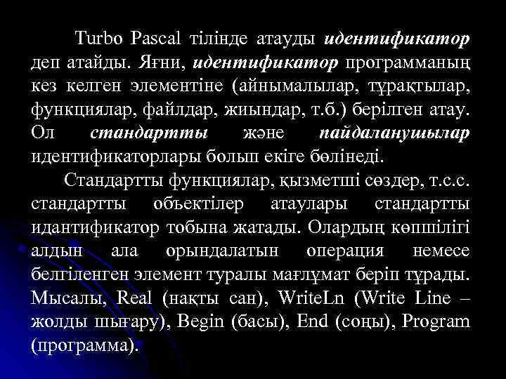 Turbo Pascal тілінде атауды идентификатор деп атайды. Яғни, идентификатор программаның кез келген элементіне (айнымалылар,