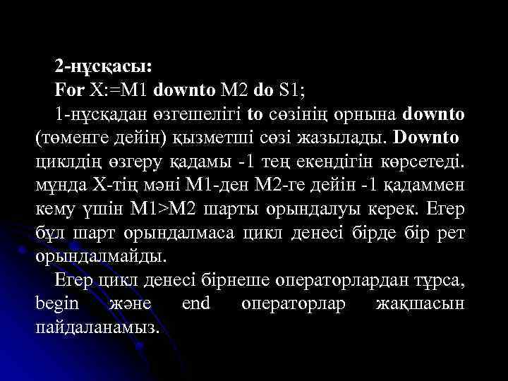 2 -нұсқасы: For X: =M 1 downto M 2 do S 1; 1 -нұсқадан