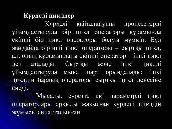 Күрделі циклдер Күрделі қайталанушы процесстерді ұйымдастыруда бір цикл операторы құрамында екінші бір цикл операторы