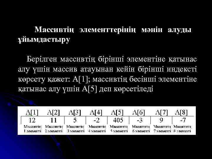 Массивтің элементтерінің мәнін алуды ұйымдастыру Берілген массивтің бірінші элементіне қатынас алу үшін массив атауынан