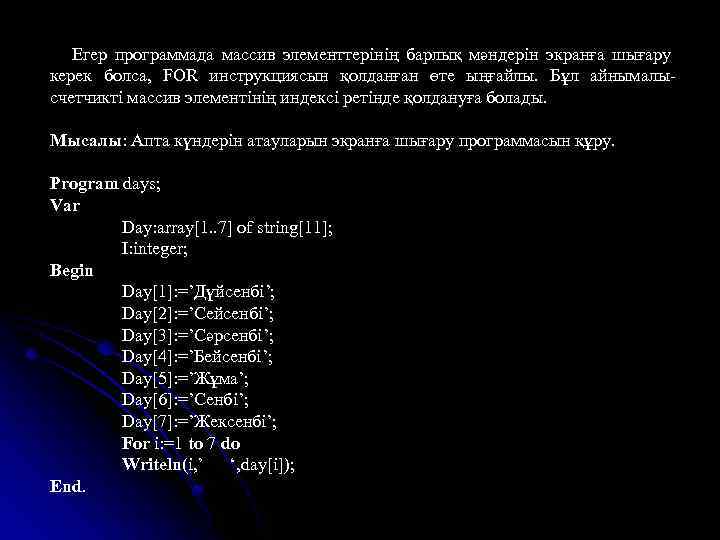 Егер программада массив элементтерінің барлық мәндерін экранға шығару керек болса, FOR инструкциясын қолданған өте