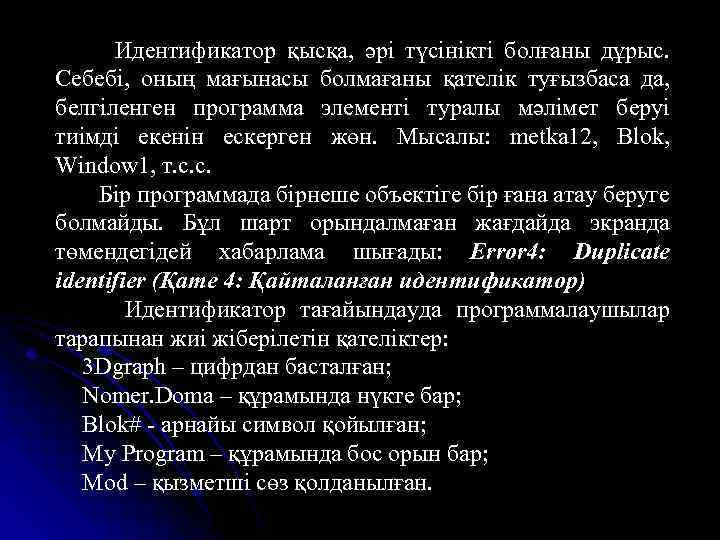 Идентификатор қысқа, әрі түсінікті болғаны дұрыс. Себебі, оның мағынасы болмағаны қателік туғызбаса да, белгіленген