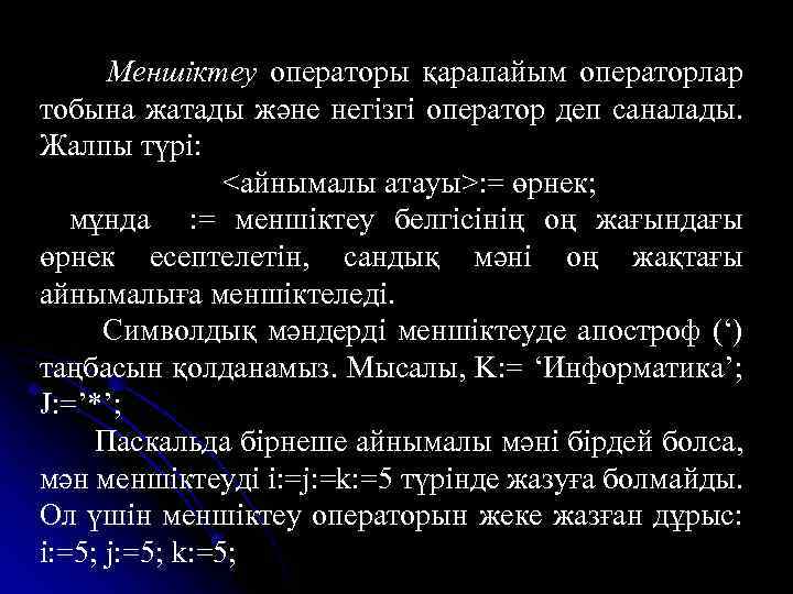 Меншіктеу операторы қарапайым операторлар тобына жатады және негізгі оператор деп саналады. Жалпы түрі: <айнымалы