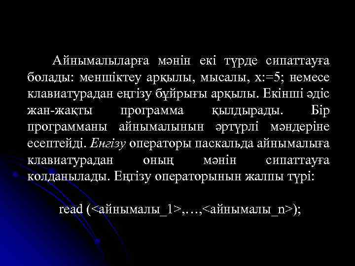 Айнымалыларға мәнін екі түрде сипаттауға болады: меншіктеу арқылы, мысалы, x: =5; немесе клавиатурадан еңгізу