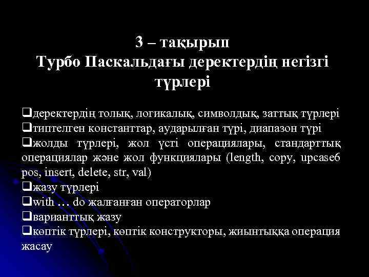 3 – тақырып Турбо Паскальдағы деректердің негізгі түрлері qдеректердің толық, логикалық, символдық, заттық түрлері