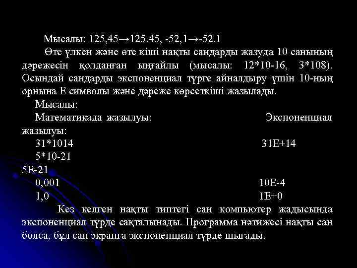 Мысалы: 125, 45→ 125. 45, -52, 1→-52. 1 Өте үлкен және өте кіші нақты