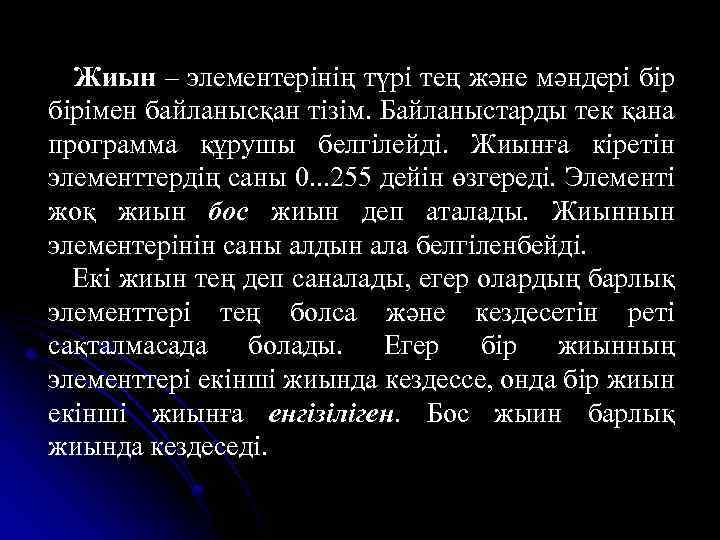 Жиын – элементерінің түрі тең және мәндері бірімен байланысқан тізім. Байланыстарды тек қана программа