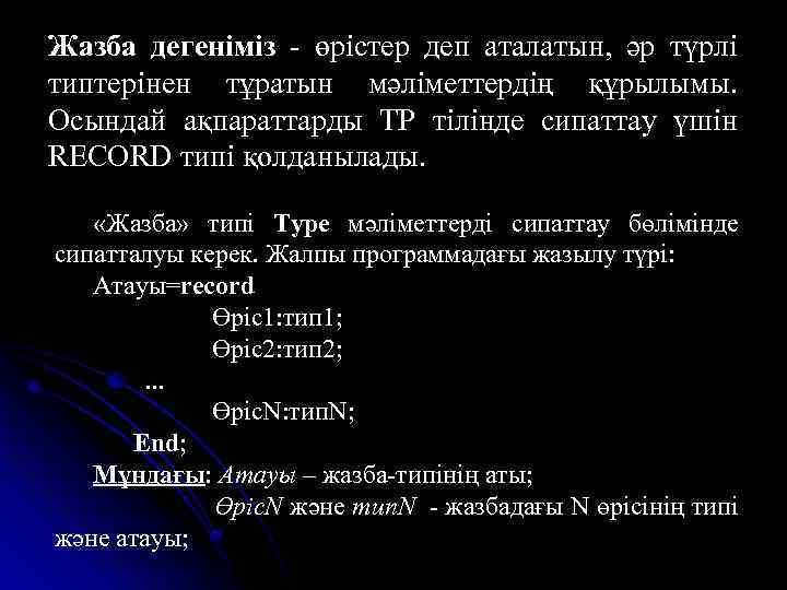 Жазба дегеніміз - өрістер деп аталатын, әр түрлі типтерінен тұратын мәліметтердің құрылымы. Осындай ақпараттарды