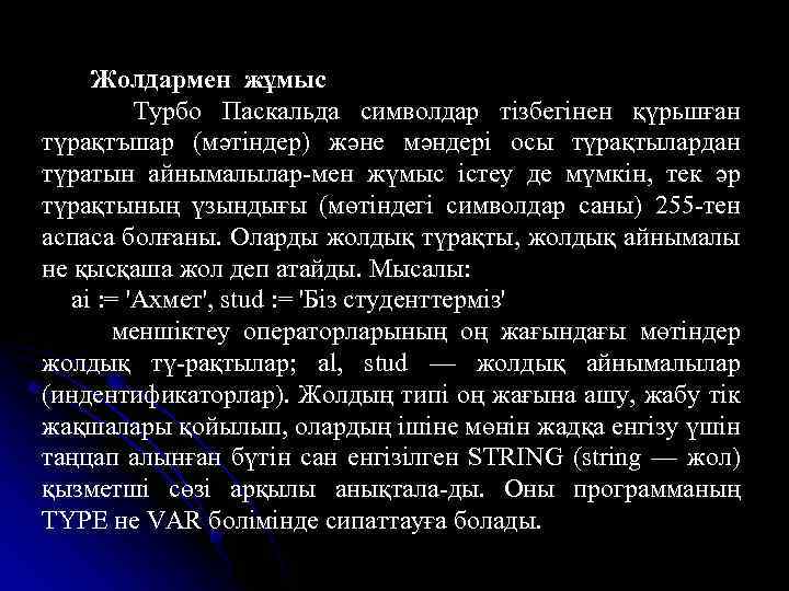 Жолдармен жұмыс Турбо Паскальда символдар тізбегінен қүрьшған түрақтъшар (мәтіндер) және мәндері осы түрақтылардан түратын