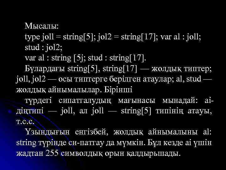 Мысалы: type joll = string[5]; jol 2 = string[17]; var al : joll; stud