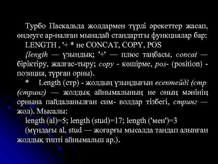 Турбо Паскальда жолдармен түрлі әрекеттер жасап, өндеуге ар-налған мынадай стандартгы функциялар бар: LENGTH ,