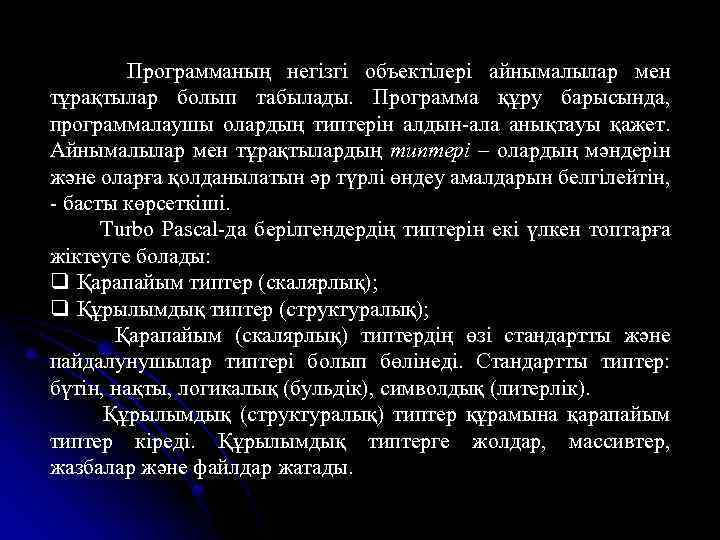 Программаның негізгі объектілері айнымалылар мен тұрақтылар болып табылады. Программа құру барысында, программалаушы олардың типтерін