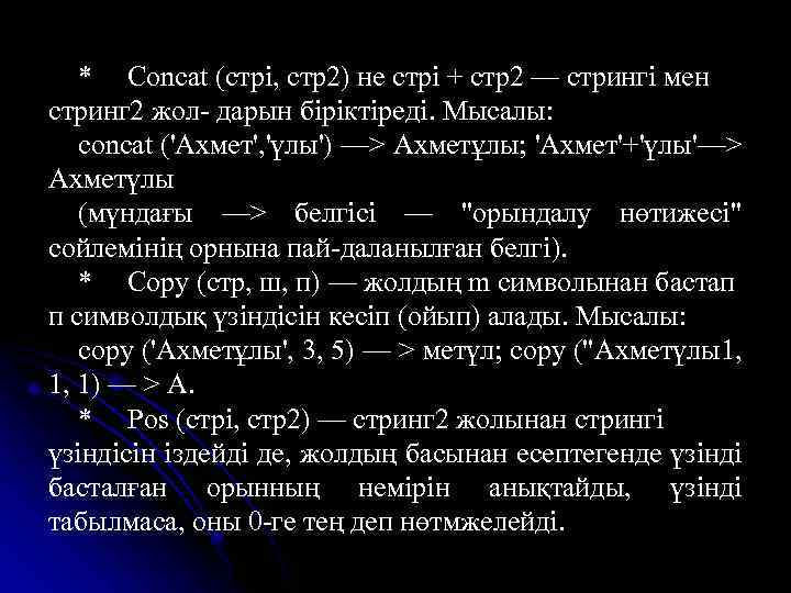 * Concat (стрі, стр2) не стрі + стр2 — стрингі мен стринг 2 жол-