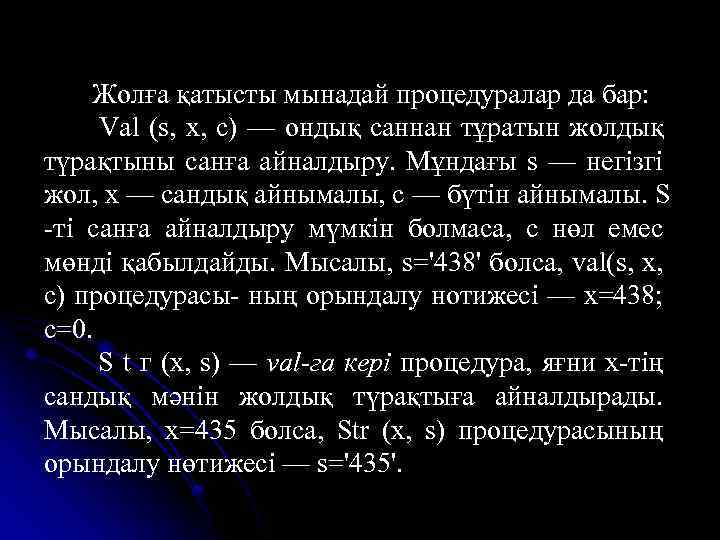 Жолға қатысты мынадай процедуралар да бар: Val (s, x, c) — ондық саннан тұратын