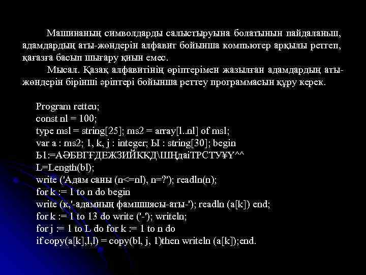 Машинаның символдарды салыстыруына болатынын пайдаланьш, адамдардың аты-жөндерін алфавит бойынша компьютер арқылы ретгеп, қағазға басып