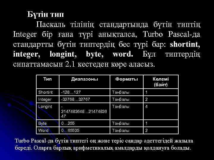 Бүтін тип Паскаль тілінің стандартында бүтін типтің Integer бір ғана түрі анықталса, Turbo Pascal-да