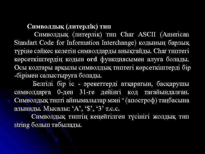 Символдық (литерлік) тип Char ASCII (American Standart Code for Information Interchange) кодының барлық түріне