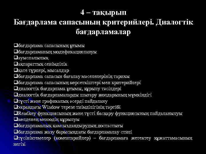 4 – тақырып Бағдарлама сапасының критерийлері. Диалогтік бағдарламалар qбағдарлама сапасының ұғымы qбағдарламаның модификациялануы qауыспалылық
