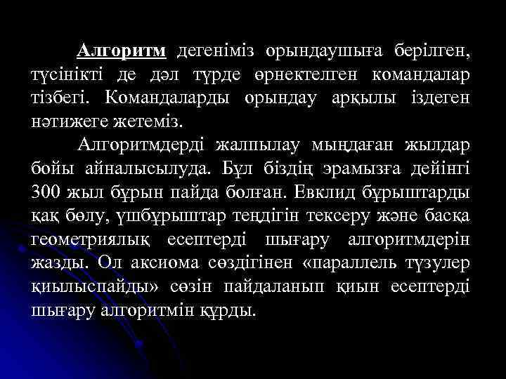 Алгоритм дегеніміз орындаушыға берілген, түсінікті де дәл түрде өрнектелген командалар тізбегі. Командаларды орындау арқылы