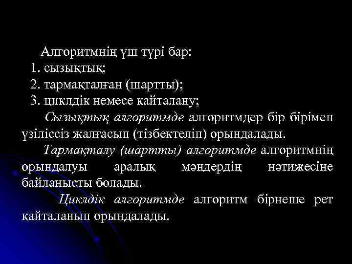 Алгоритмнің үш түрі бар: 1. сызықтық; 2. тармақталған (шартты); 3. циклдік немесе қайталану; Сызықтық