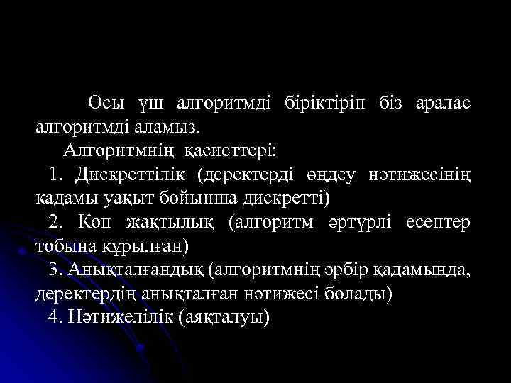 Осы үш алгоритмді біріктіріп біз аралас алгоритмді аламыз. Алгоритмнің қасиеттері: 1. Дискреттілік (деректерді өңдеу