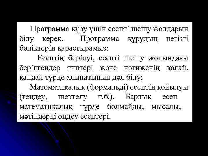 Программа құру үшін есепті шешу жолдарын білу керек. Программа құрудың негізгі бөліктерін қарастырамыз: Есептің