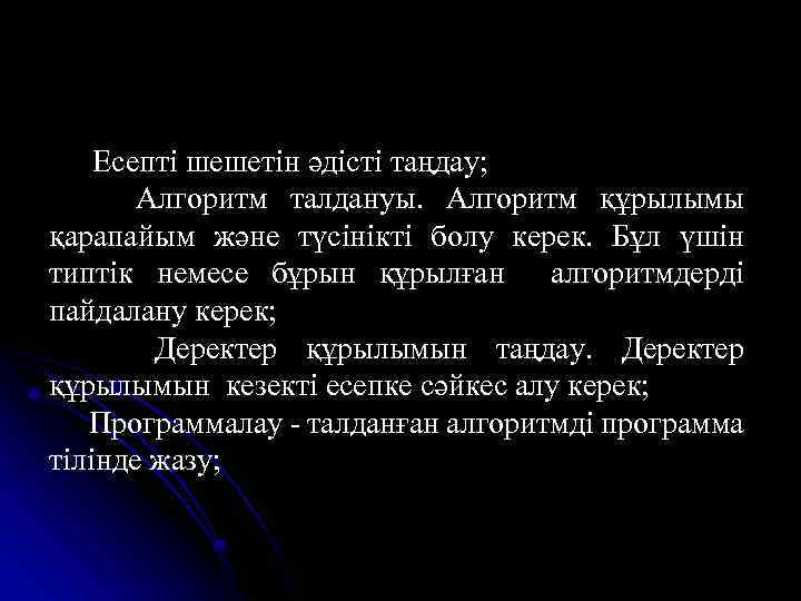 Есепті шешетін әдісті таңдау; Алгоритм талдануы. Алгоритм құрылымы қарапайым және түсінікті болу керек. Бұл