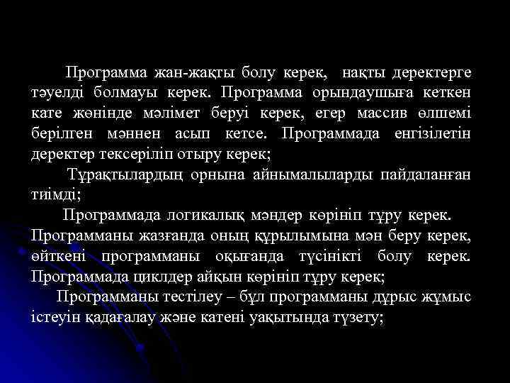 Программа жан-жақты болу керек, нақты деректерге тәуелді болмауы керек. Программа орындаушыға кеткен кате жөнінде