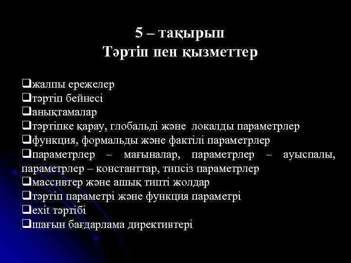 5 – тақырып Тәртіп пен қызметтер qжалпы ережелер qтәртіп бейнесі qанықтамалар qтәртіпке қарау, глобальді