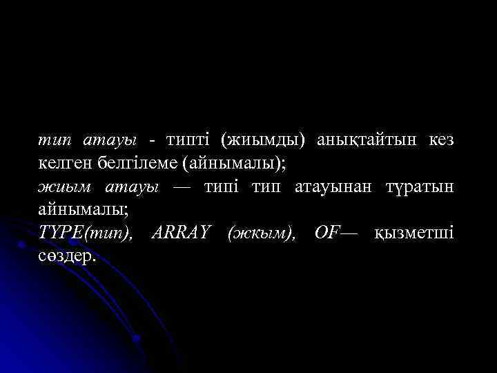 тип атауы - типті (жиымды) анықтайтын кез келген белгілеме (айнымалы); жиым атауы — типі