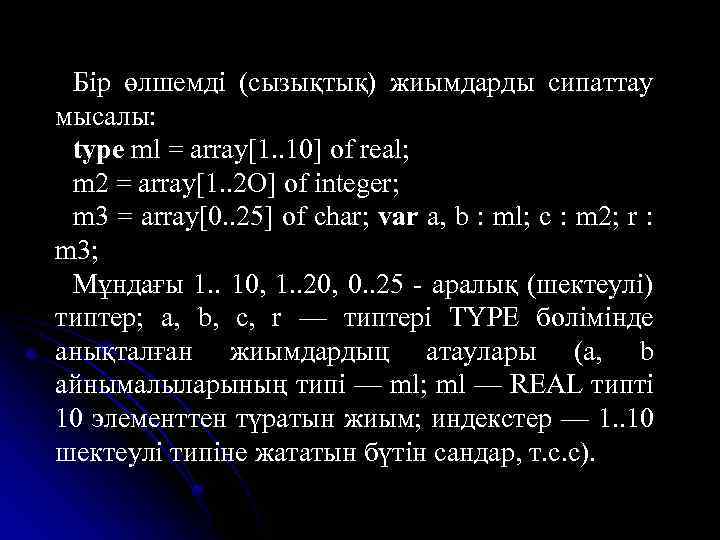 Бір өлшемді (сызықтық) жиымдарды сипаттау мысалы: type ml = array[1. . 10] of real;