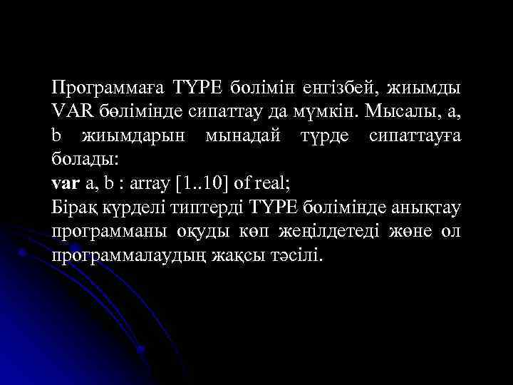 Программаға TYPE болімін енгізбей, жиымды VAR бөлімінде сипаттау да мүмкін. Мысалы, a, b жиымдарын