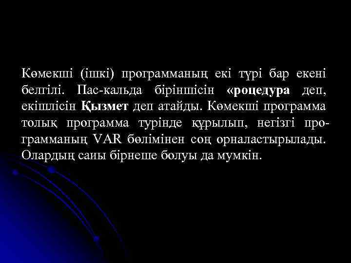 Көмекші (ішкі) программаның екі түрі бар екені белгілі. Пас-кальда біріншісін «роцедура деп, екішлісін Қызмет
