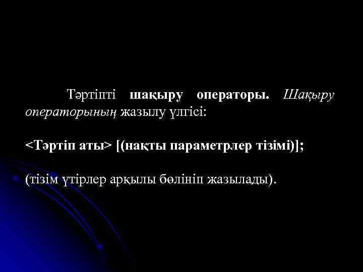 Тәртіпті шақыру операторы. Шақыру операторының жазылу үлгісі: <Тәртіп аты> [(нақты параметрлер тізімі)]; (тізім үтірлер