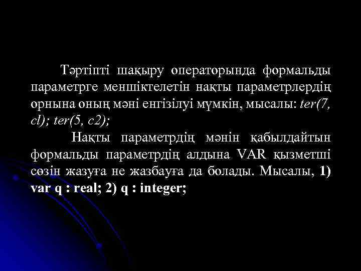 Тәртіпті шақыру операторында формальды параметрге меншіктелетін нақты параметрлердің орнына оның мәні енгізілуі мүмкін, мысалы: