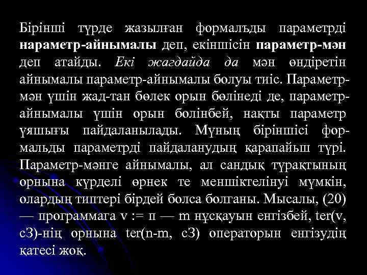 Бірінші түрде жазылған формалъды параметрді нараметр-айнымалы деп, екіншісін параметр-мән деп атайды. Екі жагдайда да