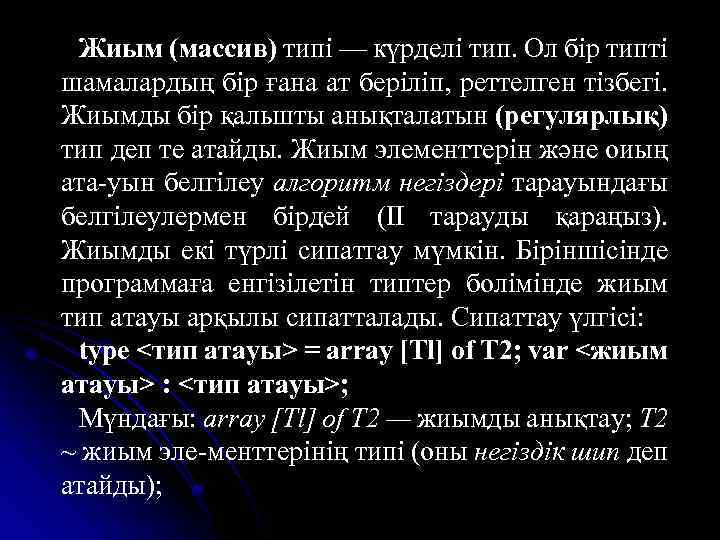 Жиым (массив) типі — күрделі тип. Ол бір типті шамалардың бір ғана ат беріліп,