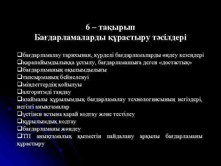 6 – тақырып Бағдарламаларды құрастыру тәсілдері qбағдарламалау тарихынан, күрделі бағдарламаларды өңдеу кезеңдері qқарапайымдылыққа ұстылу,