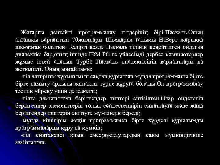 Жоғарғы денгейлі программалау тілдерінің бірі-Паскаль. Оның алғашқы вариантын 70 жылдары Швецария ғалымы Н. Верт