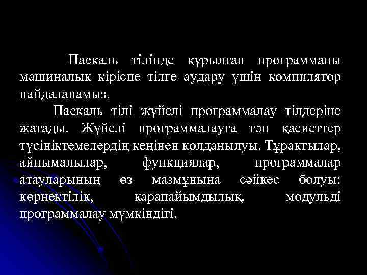 Паскаль тілінде құрылған программаны машиналық кіріспе тілге аудару үшін компилятор пайдаланамыз. Паскаль тілі жүйелі