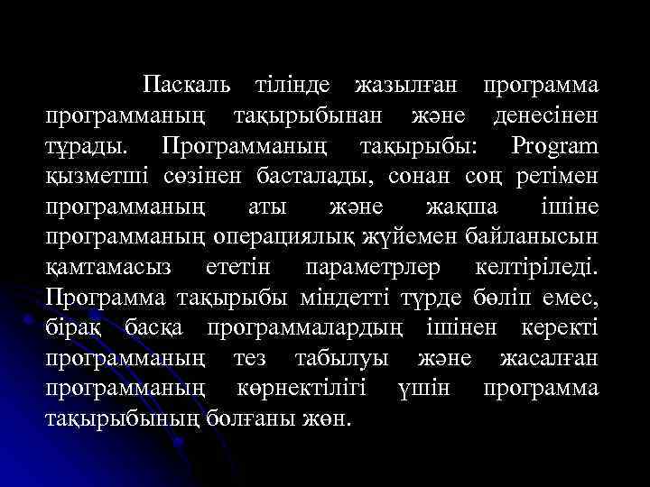 Паскаль тілінде жазылған программаның тақырыбынан және денесінен тұрады. Программаның тақырыбы: Program қызметші сөзінен басталады,
